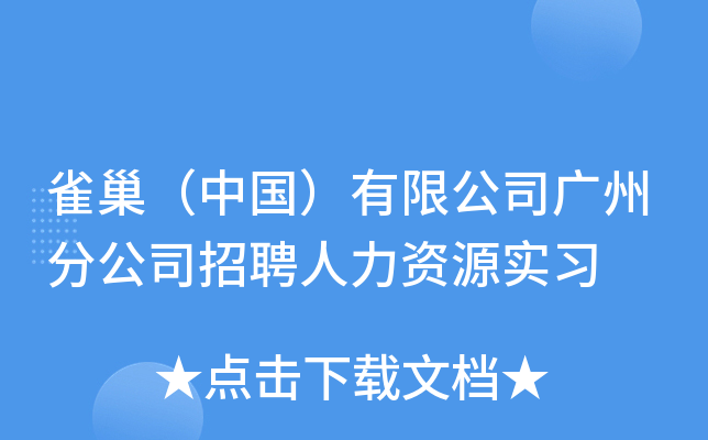 雀巢（中国）有限公司广州分公司招聘人力资源实习