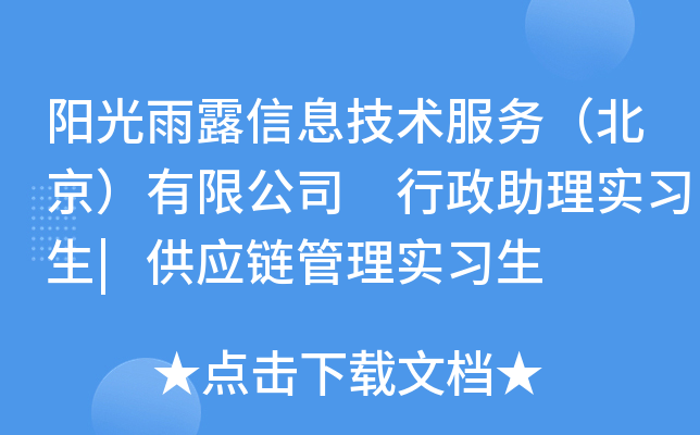 阳光雨露信息技术服务（北京）有限公司 行政助理实习生|供应链管理实习生