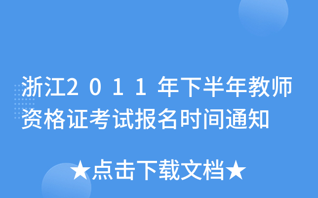 浙江2011年下半年教师资格证考试报名时间通知