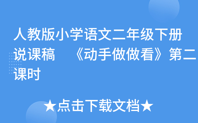 人教版小开云kaiyun(中国)语文二年级下册说课稿 《动手做做看》第二课时