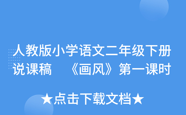 人教版小开云kaiyun(中国)语文二年级下册说课稿 《画风》第一课时