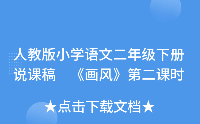 人教版小开云kaiyun(中国)语文二年级下册说课稿 《画风》第二课时