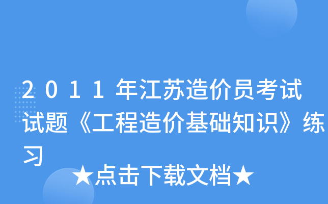 2011年江苏造价员考试试题《工程造价基础知识》练习
