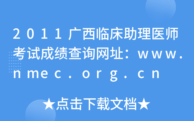 2011广西临床助理医师考试成绩查询网址：www.nmec.org.cn