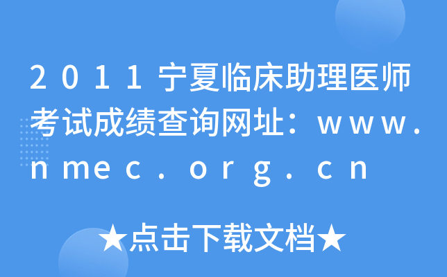 2011宁夏临床助理医师考试成绩查询网址：www.nmec.org.cn