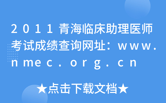 2011青海临床助理医师考试成绩查询网址：www.nmec.org.cn