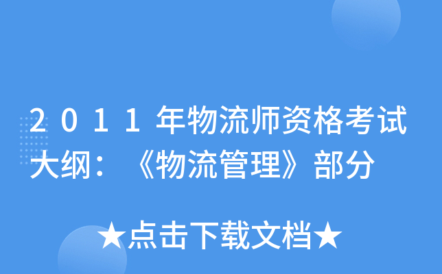 2011年物流师资格考试大纲：《物流管理》部分