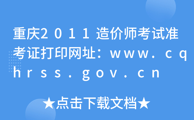 ؑc2011r(ji)ԇ(zhn)CӡW(wng)ַwww.cqhrss.gov.cn
