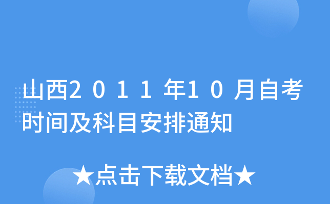 山西2011年10月自考时间及科目安排通知