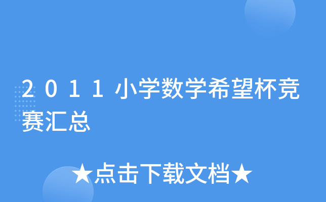 2011小开云kaiyun(中国)数开云kaiyun(中国)希望杯竞赛汇总
