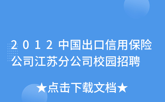 2012中国出口信用保险公司江苏分公司校园招聘