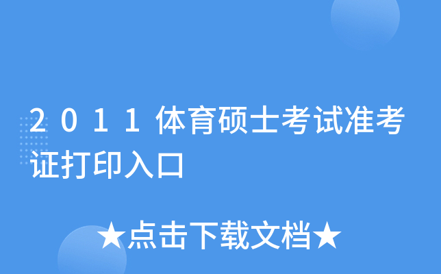 2011体育硕士考试准考证打印入口