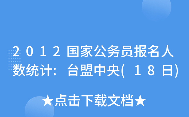 2012ҹ(w)T˔(sh)y(tng)Ӌ:_(18)