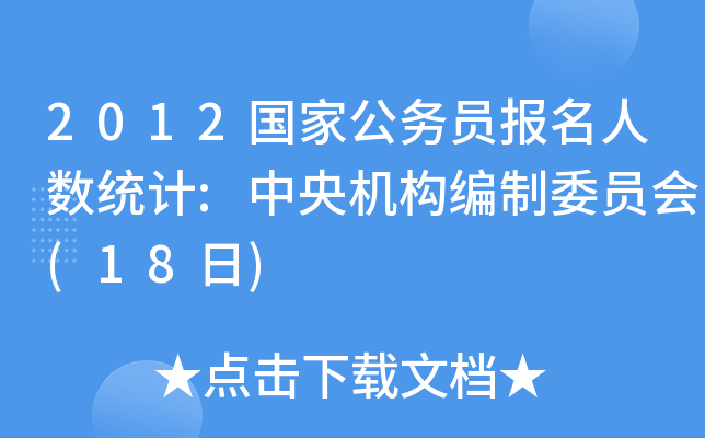 2012ҹ(w)T˔(sh)y(tng)Ӌ:C(j)(gu)ίT(18)