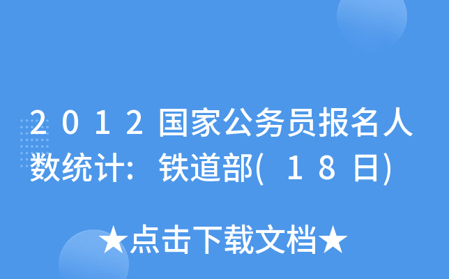 2012ҹ(w)T˔(sh)y(tng)Ӌ:F(18)