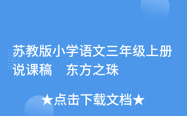 苏教版小开云kaiyun(中国)语文三年级上册说课稿 东方之珠