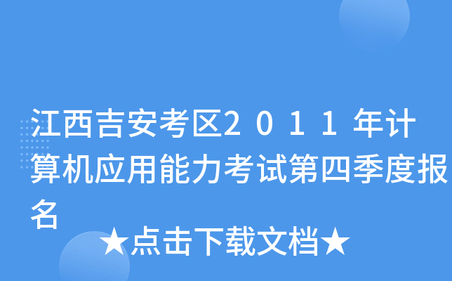 江西吉安考区2011年计算机应用能力考试第四季度报名