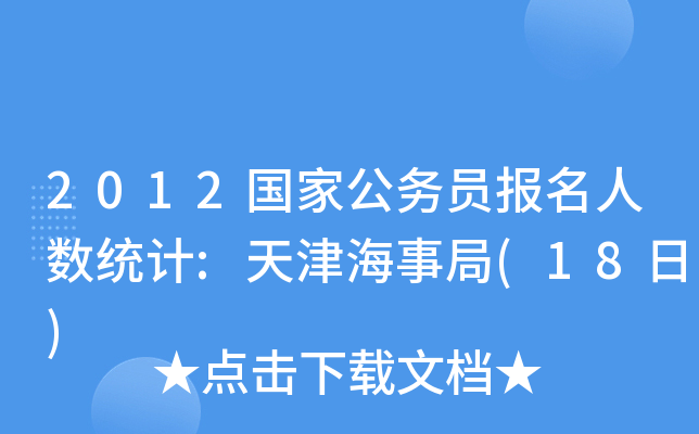 2012国家公务员报名人数统计:天津海事局(18日)