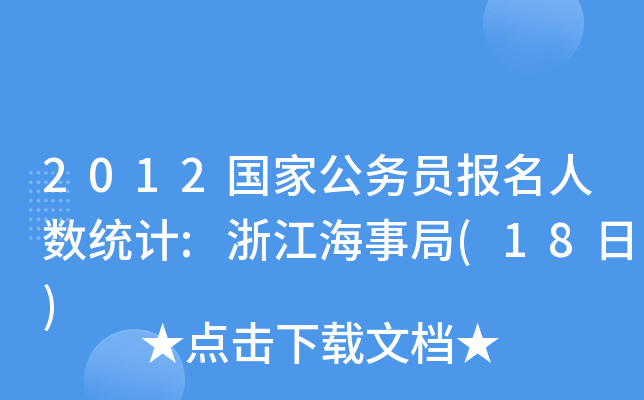 2012ҹՆT˔(sh)y(tng)Ӌ:㽭¾(18)