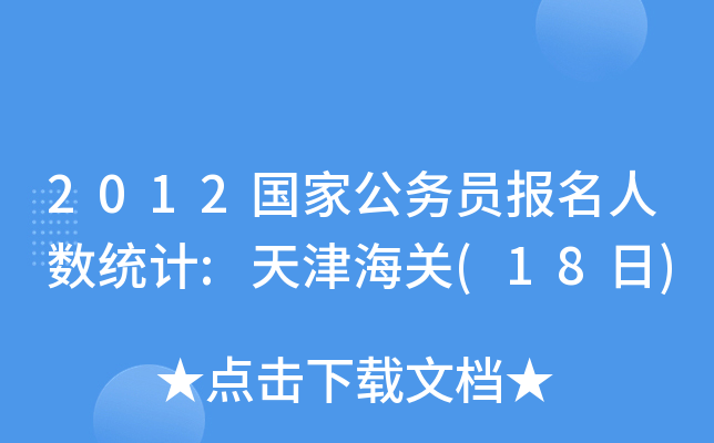 2012国家公务员报名人数统计:天津海关(18日)