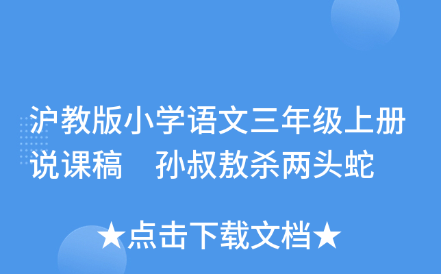沪教版小开云kaiyun(中国)语文三年级上册说课稿 孙叔敖杀两头蛇