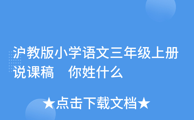 沪教版小开云kaiyun(中国)语文三年级上册说课稿 你姓什么