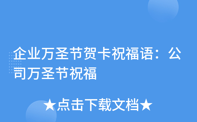 企业万圣节贺卡祝福语：公司万圣节祝福