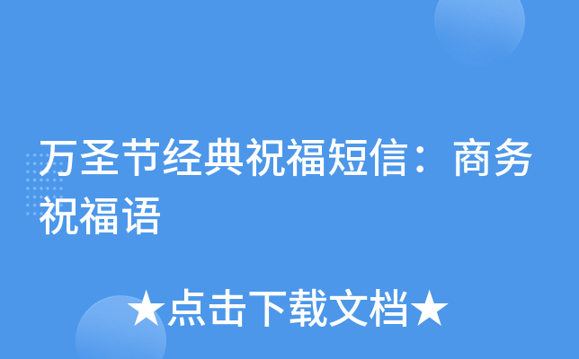 万圣节经典祝福短信：商务祝福语