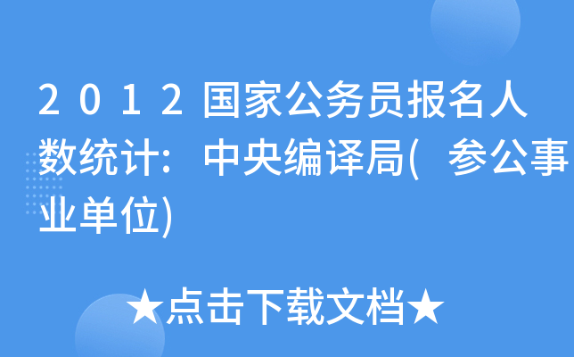 2012(gu)ҹ(w)T(bo)˔(sh)y(tng)Ӌ(j):뾎g(I(y)λ)