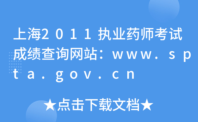 Ϻ2011(zh)I(y)ˎԇɿԃW(wng)վwww.spta.gov.cn