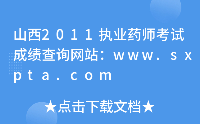 ɽ2011(zh)I(y)ˎԇɿ(j)ԃW(wng)վwww.sxpta.com