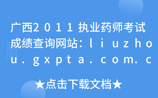 V2011(zh)I(y)ˎԇɿԃW(wng)վliuzhou.gxpta.com.cn