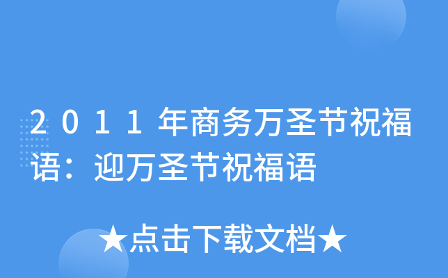 2011年商务万圣节祝福语：迎万圣节祝福语