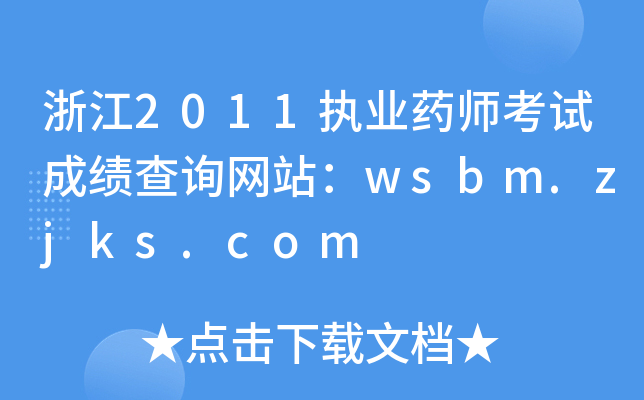 㽭2011(zh)I(y)ˎԇɿԃW(wng)վwsbm.zjks.com