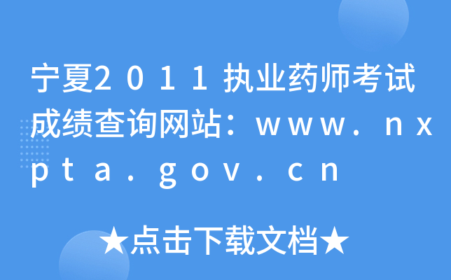 2011(zh)I(y)ˎԇɿ(j)ԃW(wng)վwww.nxpta.gov.cn