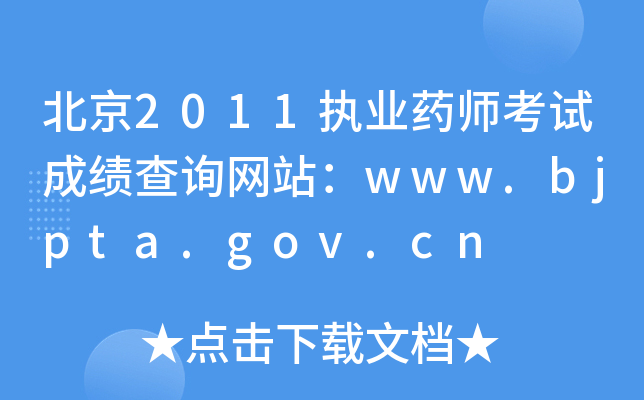 2011(zh)I(y)ˎԇɿԃW(wng)վwww.bjpta.gov.cn