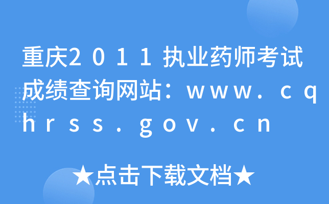 ؑc2011(zh)I(y)ˎԇɿԃW(wng)վwww.cqhrss.gov.cn