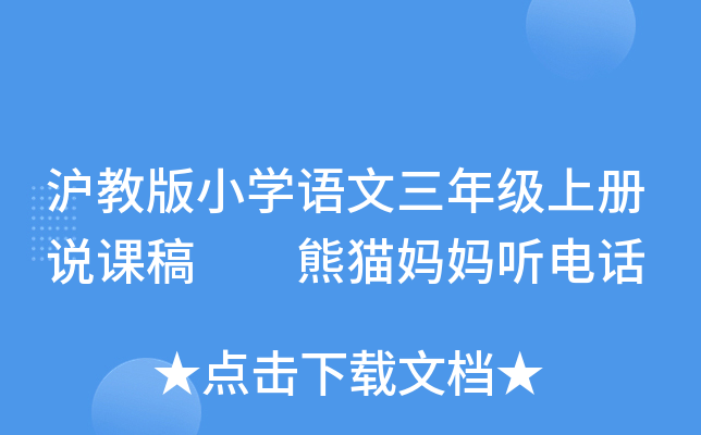 沪教版小开云kaiyun(中国)语文三年级上册说课稿  熊猫妈妈听电话