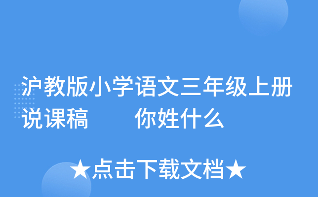 沪教版小开云kaiyun(中国)语文三年级上册说课稿  你姓什么