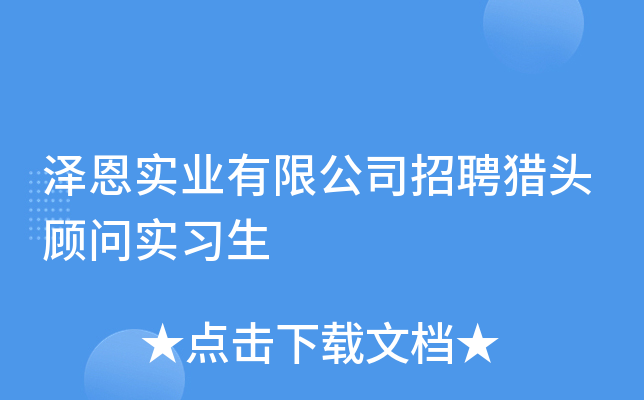 泽恩实业有限公司招聘猎头顾问实习生