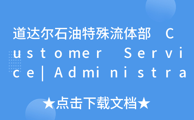 道达尔石油特殊流体部 Customer Service|Administration