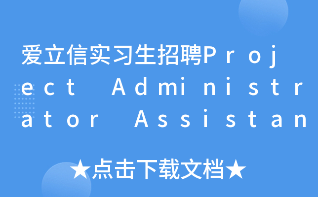爱立信实习生招聘Project Administrator Assistant