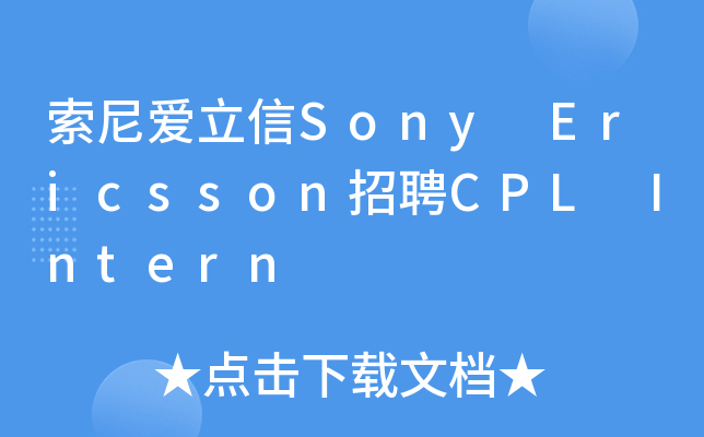 索尼爱立信Sony Ericsson招聘CPL Intern