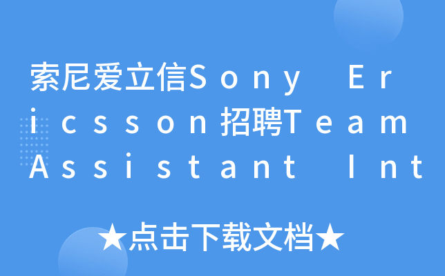 索尼爱立信Sony Ericsson招聘Team Assistant Intern
