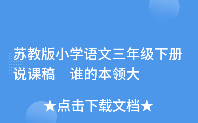 苏教版小开云kaiyun(中国)语文三年级下册说课稿 谁的本领大