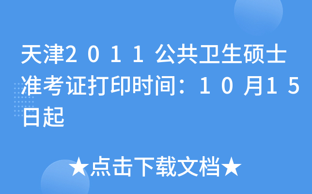 天津2011公共卫生硕士准考证打印时间：10月15日起