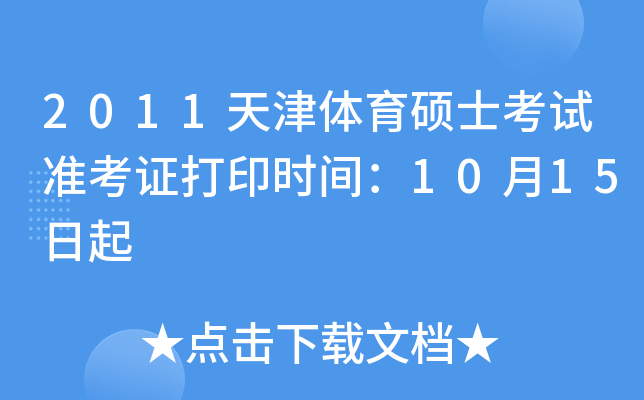 2011天津体育硕士考试准考证打印时间：10月15日起