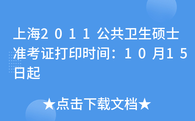 上海2011公共卫生硕士准考证打印时间：10月15日起