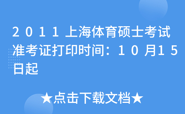 2011上海体育硕士考试准考证打印时间：10月15日起