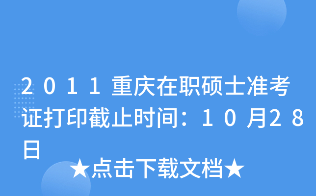 2011重庆在职硕士准考证打印截止时间：10月28日